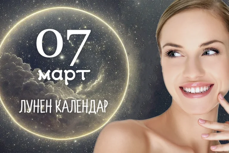 Лунен календар 7 март, луната днес, 7 март