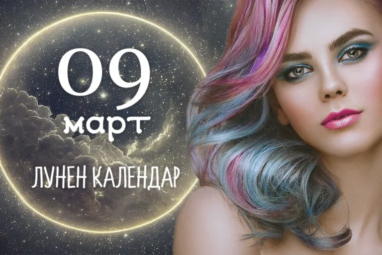 Лунен календар 9 март, луната днес, 9 март