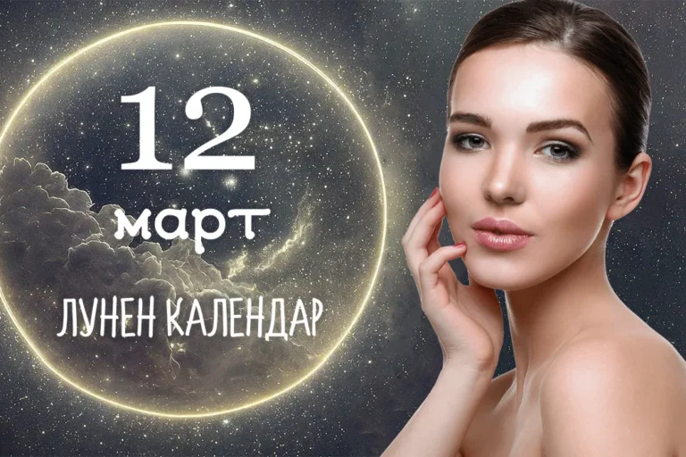 Лунен календар 12 март, луната днес, 12 март