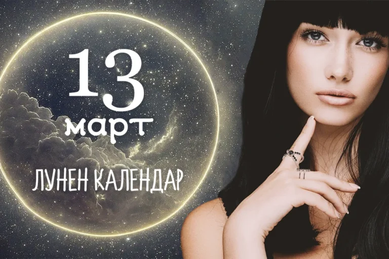 Лунен календар 13 март, луната днес, 13 март