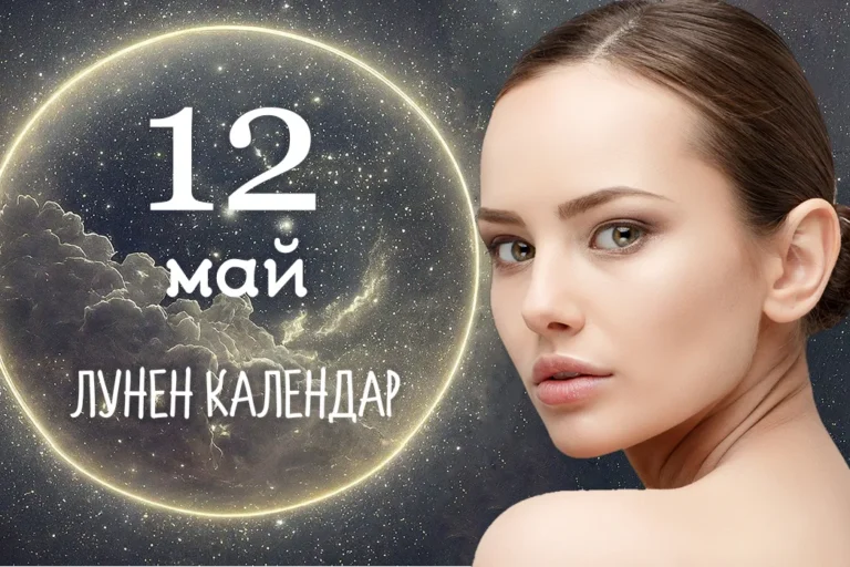 Лунен календар, луната днес, 12 май