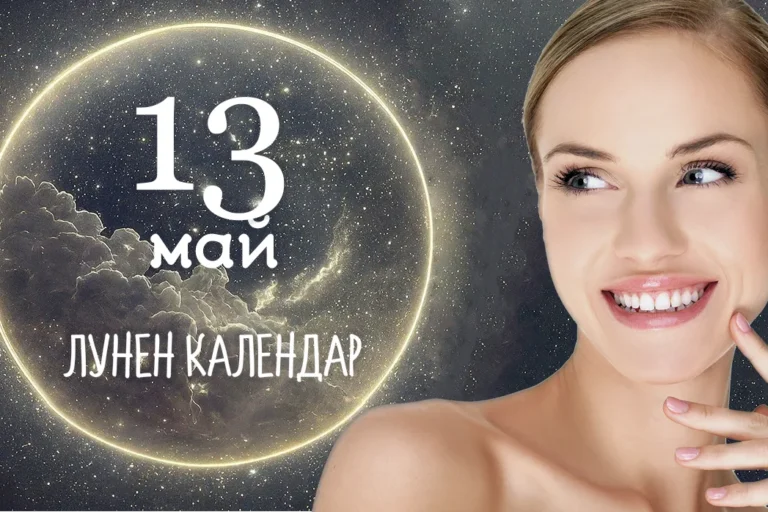 Лунен календар, луната днес, 13 май