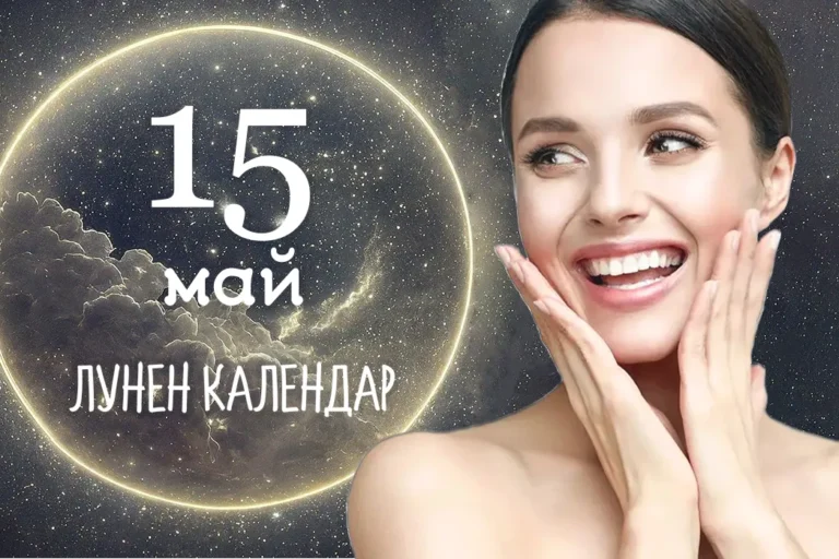 Лунен календар, луната днес, 15 май