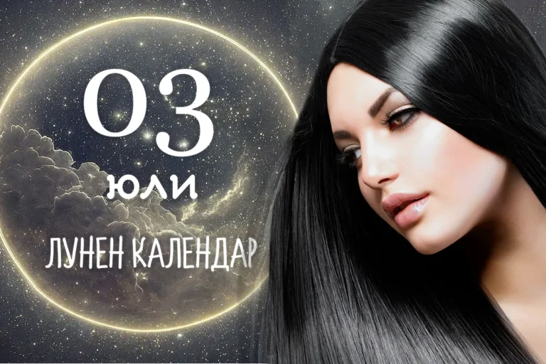 Лунен календар 3 юли