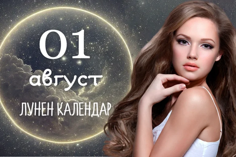 Лунен календар 1 август