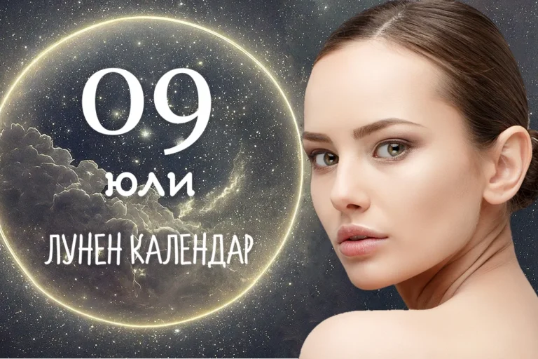 Лунен календар 9 юли