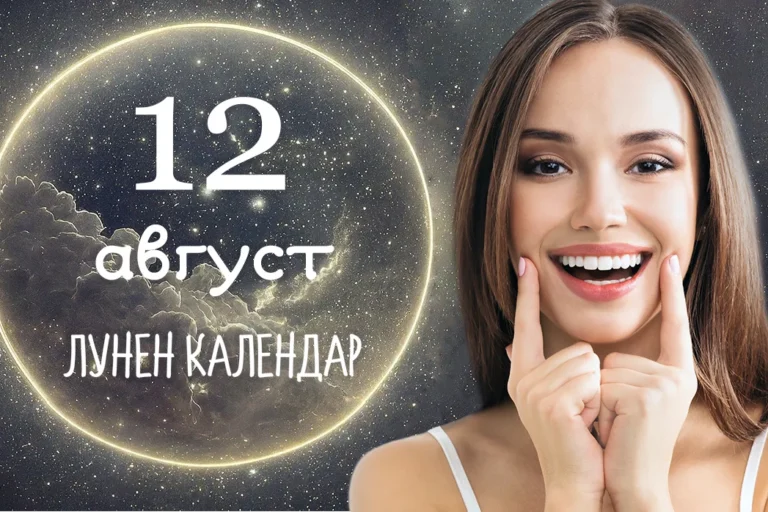 Лунен календар 12 август