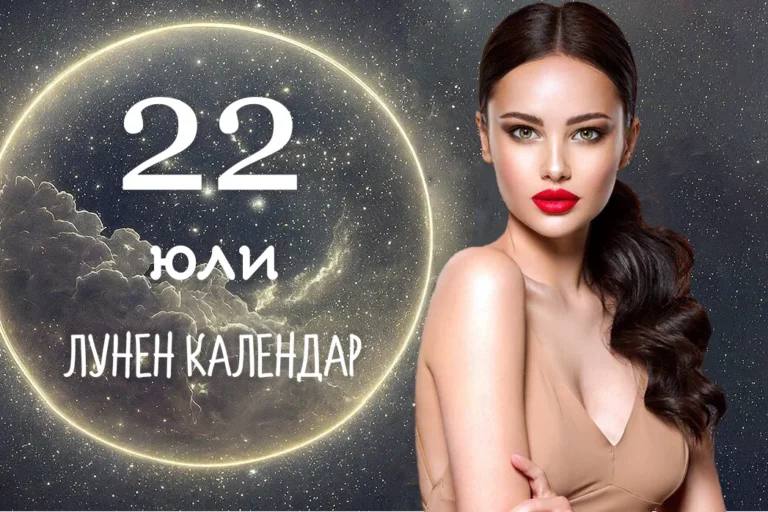 Лунен календар 22 юли