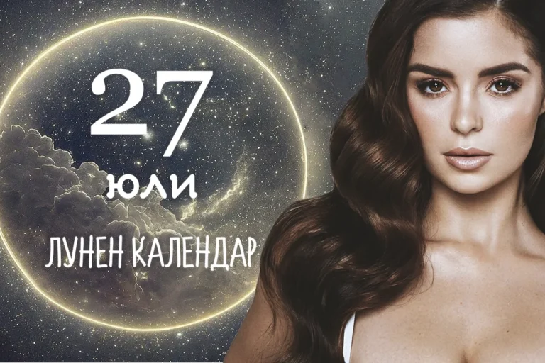 Лунен календар 27 юли