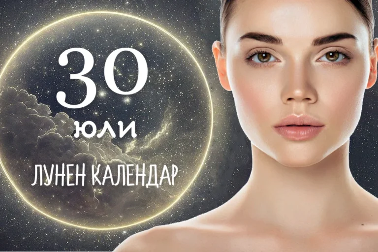 Лунен календар 30 юли