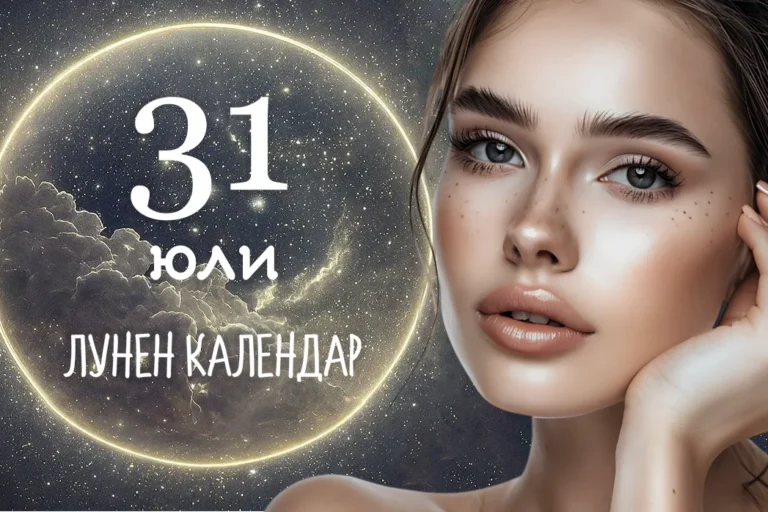 Лунен календар 31 юли