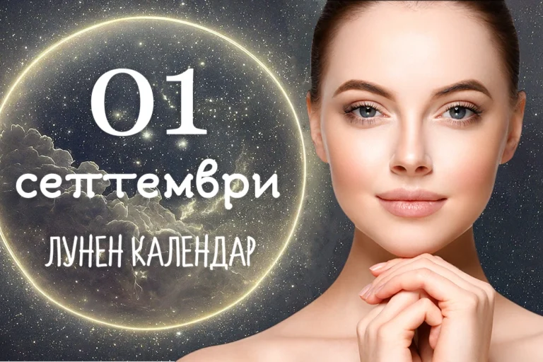Лунен календар 1 септември