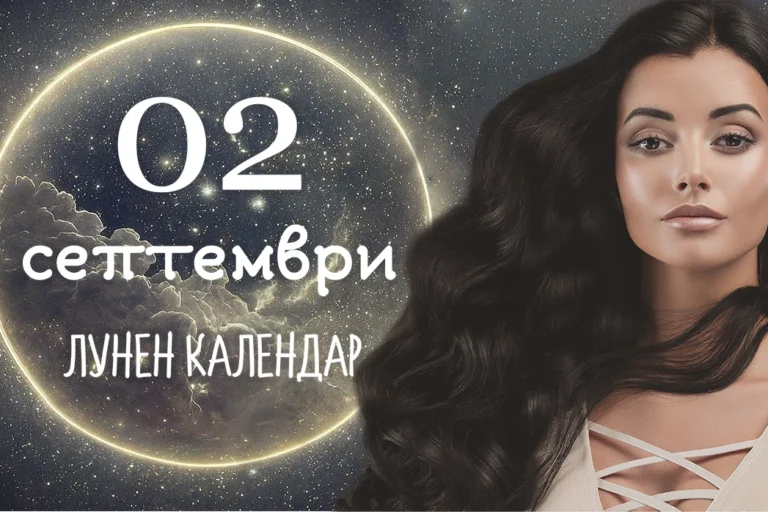 Лунен календар 2 септември