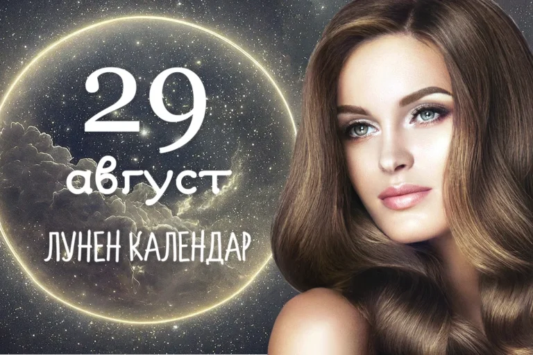 Лунен календар 29 август