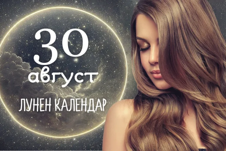 Лунен календар 30 август