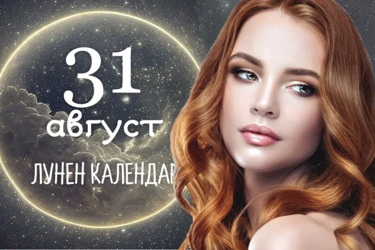 Лунен календар 31 август