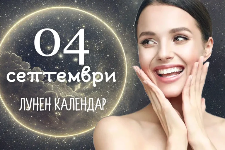 Лунен календар 4 септември