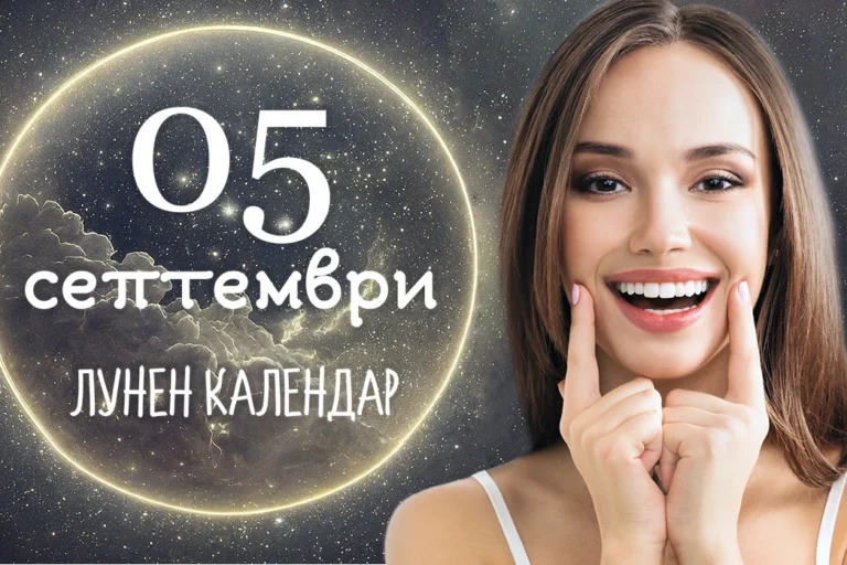 Лунен календар 5 септември