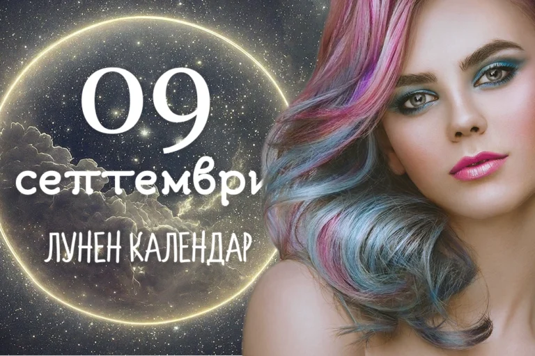 Лунен календар 9 септември