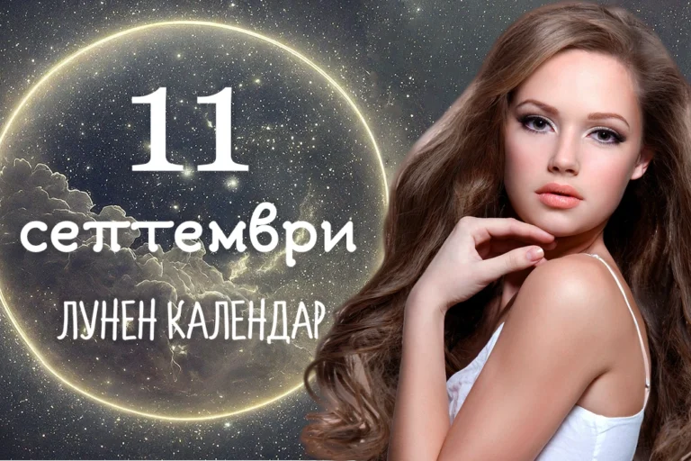 Лунен календар 11 септември