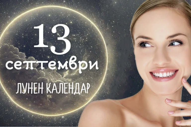 Лунен календар 13 септември