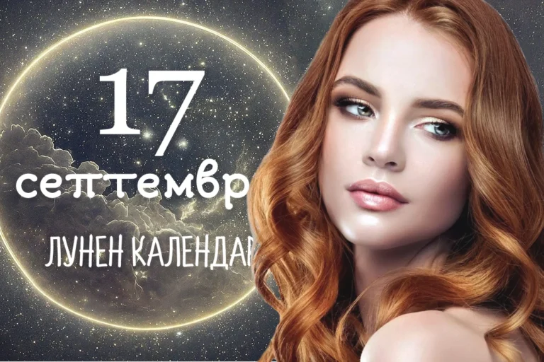 Лунен календар 17 септември