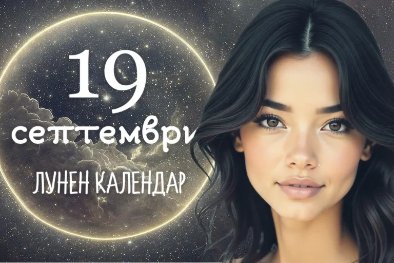 Лунен календар 19 септември