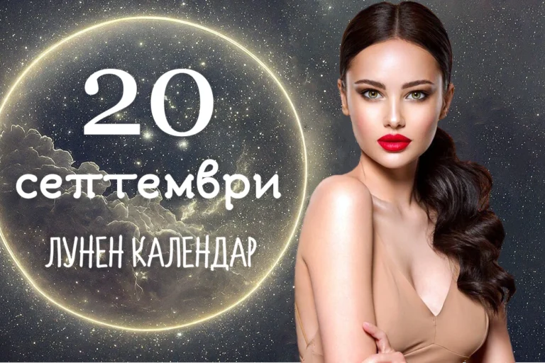 Лунен календар 20 септември