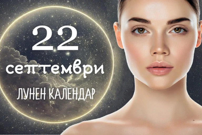 Лунен календар 22 септември