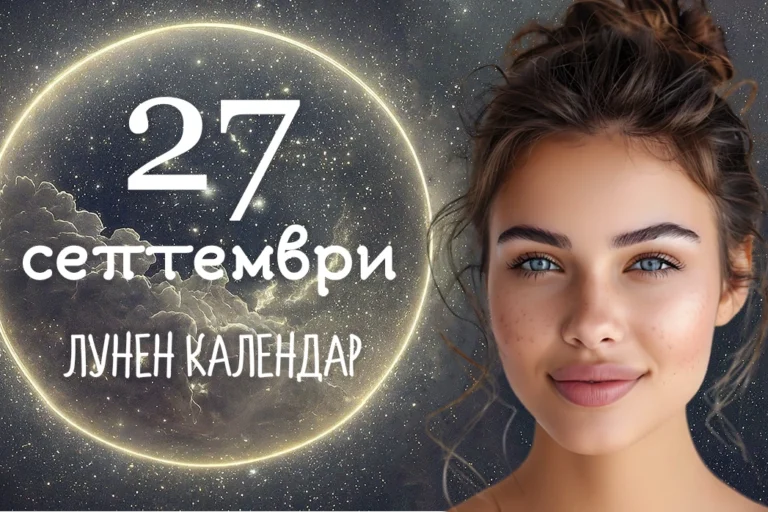 Лунен календар 27 септември