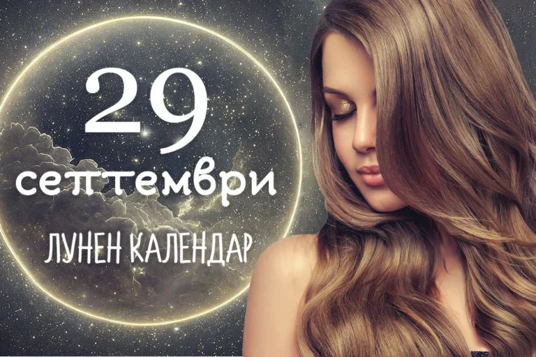 Лунен календар 29 септември