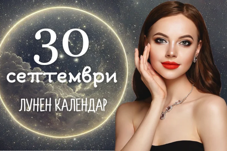 Лунен календар 30 септември