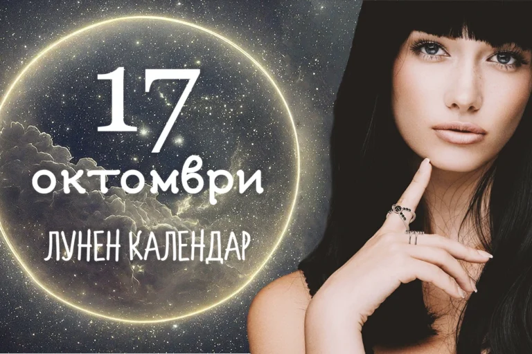Лунен календар 17 октомври