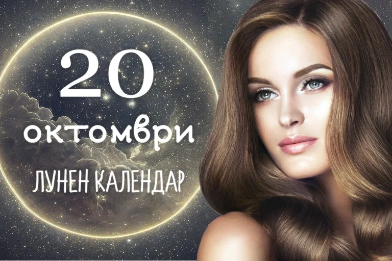 Лунен календар 20 октомври
