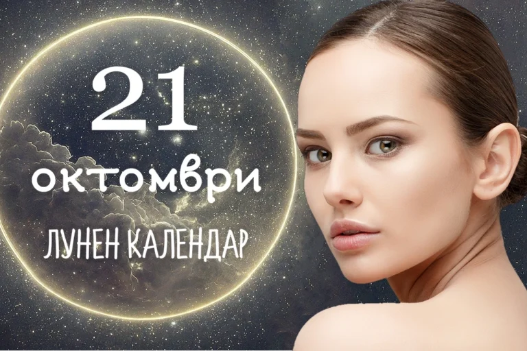 Лунен календар 21 октомври