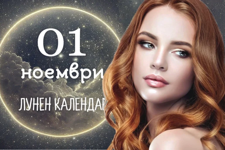 Лунен календар 1 ноември