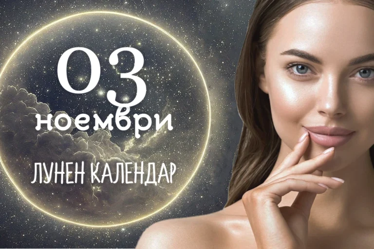 Лунен календар 3 ноември