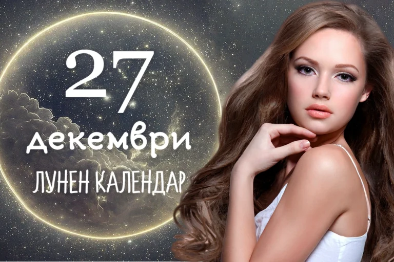 Лунен календар декември 27