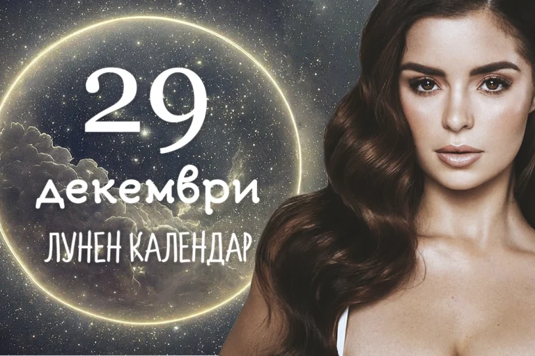 Лунен календар декември 29
