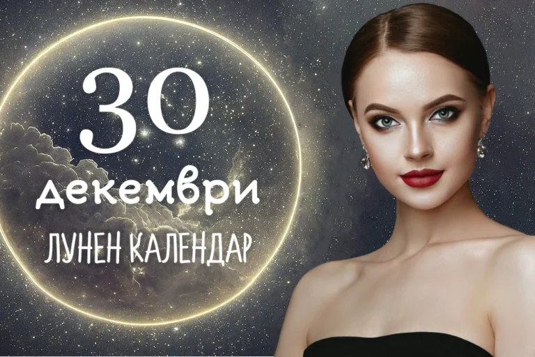Лунен календар декември 30