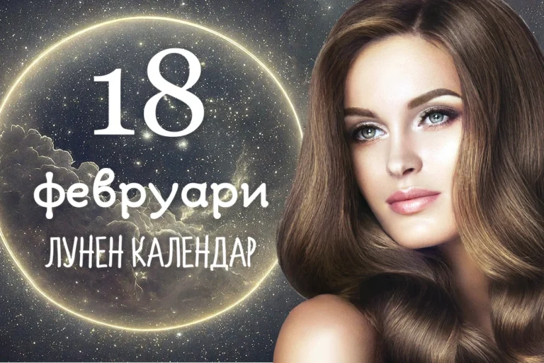 Лунен календар 18 февруари