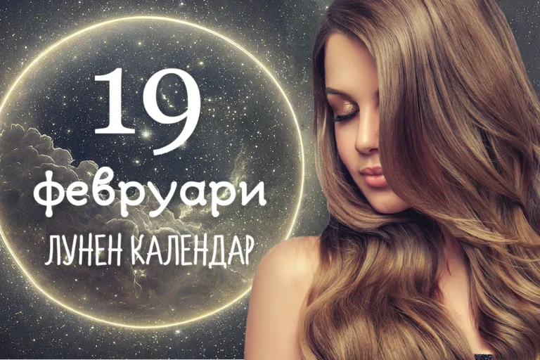 Лунен календар 19 февруари
